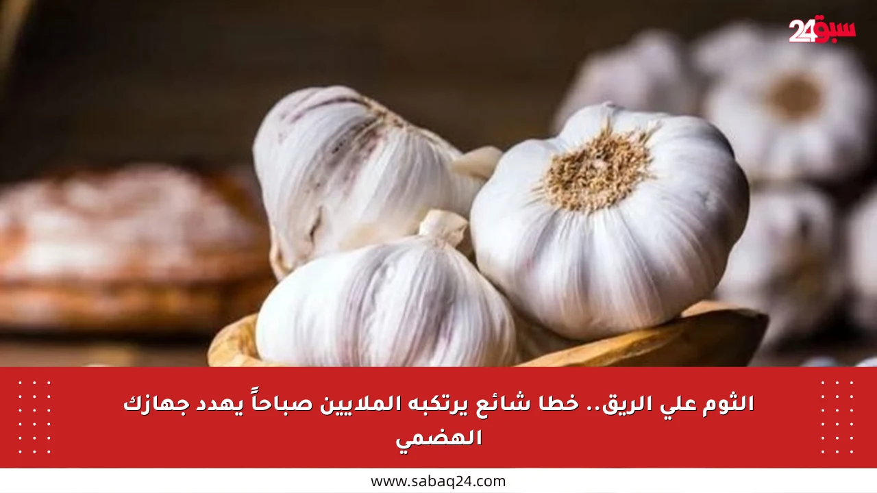 الثوم على الريق.. خطأ شائع يرتكبه الملايين صباحاً يهدد جهازك الهضمي